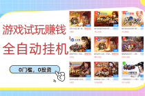 游戏试玩赚钱，稳定自动挂机，0成本操作单机可日入过百-副业网