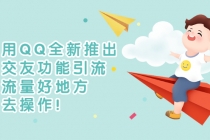 利用QQ全新推出的交友功能引流，搞流量好地方，快去操作！-副业网