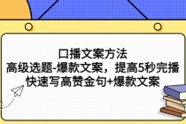 口播文案方法-高级选题-爆款文案，提高5秒完播，快速写高赞金句+爆款文案-副业网