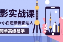 80粉丝大V手机摄影实战课，10W+小白逆袭摄影达人，简单高级易学-副业网