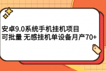 安卓9.0系统手机挂机项目，可批量 无感挂机单设备月产70+-副业网