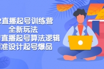 2022直播起号训练营-全新玩法，抖音直播起号算法逻辑，精准设计起号爆品-副业网