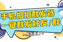 QQ手机群发器，安卓可用，一键秒群发，自行测试-副业网