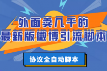 外面卖几千的最新版微博引流脚本，协议全自动脚本【永久版+详细教程】-副业网
