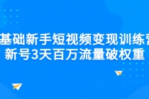 0基础新手短视频变现训练营：新号3天百万流量破权重-副业网