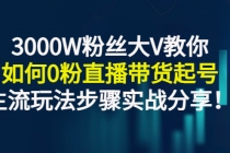 3000W粉丝大V教你如何0粉直播带货起号，主流玩法步骤实战分享！-副业网