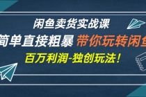 闲鱼卖货实战课，简单直接粗暴，带你玩转闲鱼-百万利润-独创玩法！-副业网