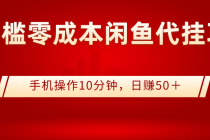 0门槛0成本闲鱼代挂项目，手机操作10分钟，日赚50＋-副业网