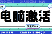 某宝卖198的windows系统激活工具集多人靠这套工具月入10000+-副业网