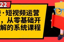 短视频运营课程，从0开始学，快速起号+养号+一键剪辑+防搬运等等-副业网