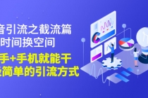 抖音引流之截流篇：时间换空间，有手+手机就能干，超级简单的引流方式-副业网