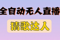 全新版本无人直播猜歌达人互动游戏项目，支持抖音+视频号-副业网