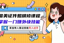 最美证件照精修课程：掌握一门赚外快技能，某宝有人靠这技能月入过万-副业网