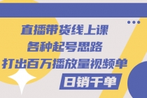 直播带货线上课：各种起号思路，打出百万播放量视频+日销千单-副业网