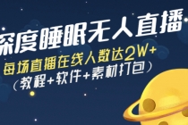 深度睡眠无人直播：每场直播在线人数达2W+-副业网