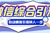 【引流必备】微信全功能综合引流脚本【永久版】-副业网