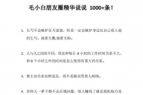 毛小白内容合集《朋友圈说说精华1000+》好的文字才值钱-副业网