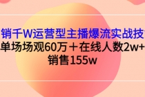 月销千W运营型主播爆流实战技能，单场场观60万＋在线人数2w+销售155w-副业网