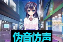 伪声伪音课程训练男伪女伪男动漫仿音仿声零基础百变声优配音教程-副业网
