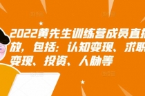 2022黄先生训练营成员直播回放，认知+求职+写作+普通人如何赚钱！-副业网