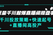 巨量千川起爆直播间操盘手，千川投放策略+快速起号+直播间高投产(价值5000)-副业网