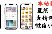 小白0基础搭建微信壁纸头像表情包小程序：一单赚几百【含源码+视频教程】-副业网