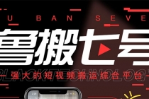 最新【鲁搬7号5.1】短视频永久版搬运软件 (突破行业技术壁垒,碾压一切神器)-副业网