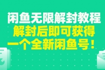 闲鱼无限解封教程，解封后即可获得一个全新闲鱼号，一单80到180-副业网