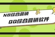 市场上卖大几千的QQ综合营销软件，NB综合营销【永久版+教程】-副业网