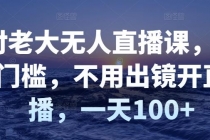 付老大无人直播课，无门槛，不用出镜开直播，一天100+-副业网