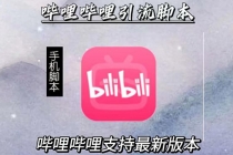 引流神器：哔哩哔哩最新引流脚本【手机版脚本+永久免费】-副业网