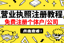 最新注册营业执照出证教程：一单100-500，日赚300+无任何问题-副业网