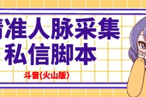 抖音(火山版）精准人脉采集+私信脚本【永久版+详细教程】-副业网