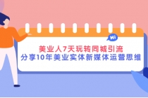 美业人7天玩转同城引流，分享10年美业实体新媒体运营思维-副业网