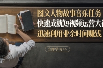 图文人物故事音乐任务，快速成就短视频运营大神，迅速利用业余时间赚钱-副业网