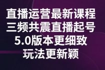 直播运营最新课程，三频共震直播起号5.0版本更细致，玩法更新颖-副业网