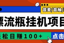 最新版全自动脚本聊天挂机漂流瓶项目，单窗口稳定每天收益100+-副业网