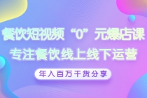 餐饮短视频“0”元爆店课，专注餐饮线上线下运营，年入百万干货分享-副业网