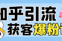 2022知乎引流+无脑爆粉技术：每一篇都是爆款，不吹牛，引流效果杠杠的-副业网