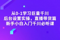 从0-1学习巨量千川，后台设置实操，直播带货篇，新手小白入门千川必听课-副业网