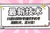 最新技术：抖音封禁账号强捞手机号，周期5天，百分百！-副业网