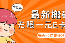 【高端精品】最新搬砖无限一元E卡项目，每天可以撸150+多劳多得，可实操-副业网