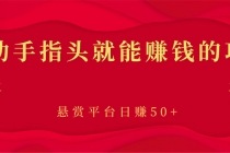 新手小项目：动动手指头就能赚钱的项目，悬赏平台日赚50+-副业网