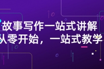 雪山扯电影·故事写作一站式讲解：从零开始，一站式教学-副业网