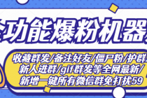最新问财神16.0微信全功能爆粉机器人：功能强大【营销神器】-副业网