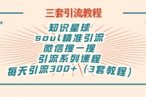 知识星球+soul+微信搜一搜，引流系列课程，每天300+精准粉（3套教程)-副业网