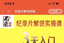 纪录片解说实操课 3天入门，快速掌握纪录片解说视频制作-副业网