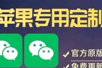 【苹果专用】微商微信多开，营销转发跟圈跟随密友防撤回软件【永久版】-副业网