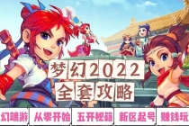 2022梦幻西游手动搬砖赚钱攻略，玩玩游戏日入100+-副业网