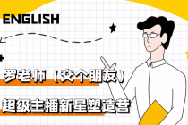 闪耀星主播塑造营2207期，3天2夜入门带货主播，懂人性懂客户成为王者销售-副业网